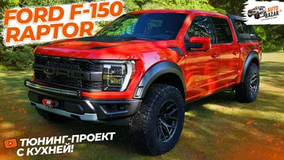 Тюнинг Ford Raptor с 37 пакетом: новые диски, свет, лебедка, защита, кунг и  даже кухня! - YouTube