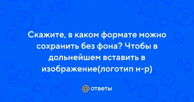 Почему картинки без фона называются PNG, ведь другие форматы тоже могут  быть \"прозрачными\"?» — Яндекс Кью