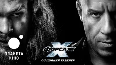Допремьерный показ «Форсаж 10» (2023) — отзывы зрителей, рецензии  кинокритиков, рейтинг | Планета Кино