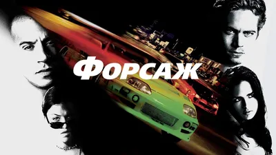 Форсаж 9»: Не дай себе заглохнуть! - спутник телезрителя - Кино-Театр.Ру
