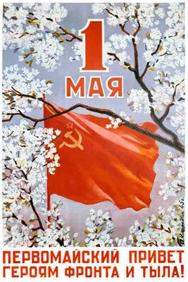 Плакаты, листовки, флаги – вспоминаем советскую атрибутику 1 Мая