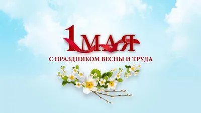 Картинки для поздравления с Днем Труда (1 мая / первомай) (231 шт.)