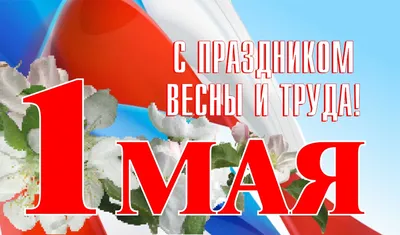 Первое мая: праздник Весны и Труда