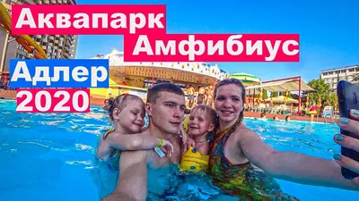 MAMADO - \"Амфибиус\", летний открытый аквапарк в отеле \"Весна\" в Адлере, Сочи