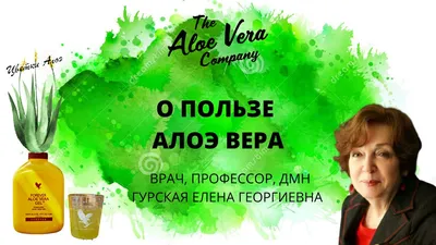 Алоэ Вера Форевер - Для тех у кого грыжа, артроз, артрит, вывих и переломы  🦾 ⠀ Компания Форевер отличается от других тем, что ко всем заболеваниям  подходит комплексно и гарантирует положительные результаты