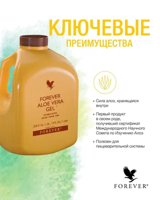 Гель на основе Алоэ Вера, Forever Aloe Vera Gel, для поддержки пищеварения,  Американский купить по низким ценам в интернет-магазине Uzum (539869)