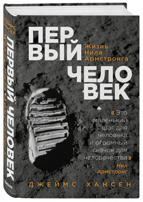 Первый человек. Жизнь Нила Армстронга | Хансен Джеймс - купить с доставкой  по выгодным ценам в интернет-магазине OZON (267026415)