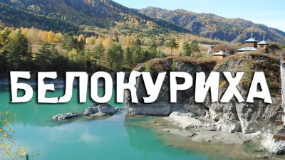 Алтай.Курорт Белокуриха, путевки в Белокуриху - ЭкзотикАзияТур