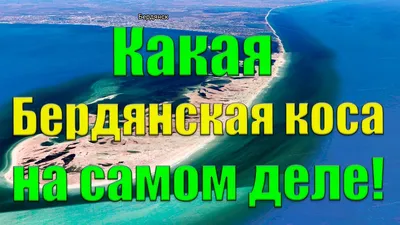 Бердянская коса : пляжи, жилье на азовском море, дорога - YouTube