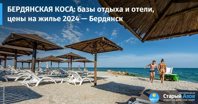 Бердянская коса - цены летом 2023