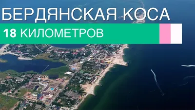 Отдых на Бердянской косе отзыв и фото