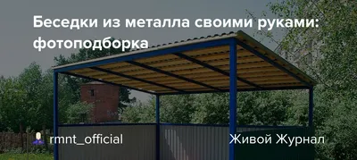 Беседки из профильной трубы в Новосибирске | Цена беседок из профильной  трубы