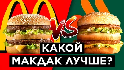 Я попробовал бургеры в российском ресторане, заменившем McDonald's, и они  не уступают по вкусу (JDN, Франция) | 16.10.2023, ИноСМИ