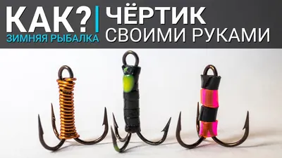 Как сделать чертика для ловли на гирлянду своими руками? Снасти для зимней  рыбалки без пайки и литья - YouTube