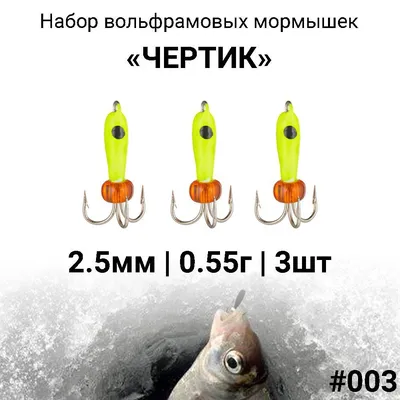 Вольфрамовая мормышка ЧЕРТИК 2.5мм / 0.55г #003, набор 3 штуки.  Безмотыльная мормышка для зимней рыбалки. - купить с доставкой по выгодным  ценам в интернет-магазине OZON (1194571974)