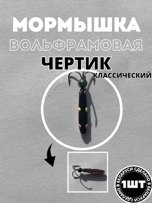 DS FISHING Мормышки для зимней рыбалки вольфрамовые Чертик 1шт