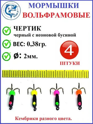 Мормышка Чёртик вольфрамовый \"Спичка\" d2.4, L13, вес 1г, кр №12 (тройник  паяный Gamakatsu) 13497 -