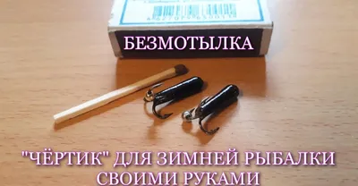 Мормышка Чертик Своими Руками | Что для Этого Нужно?