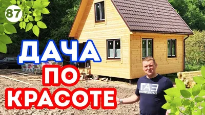 Дачный дом 5 на 3 недорого с террасой, проект, стоимость.