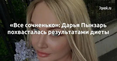 Все сочненько»: Дарья Пынзарь похвасталась результатами диеты - 7Дней.ру