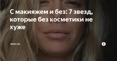 С макияжем и без: 7 звезд, которые без косметики не хуже | Wday.ru | Дзен