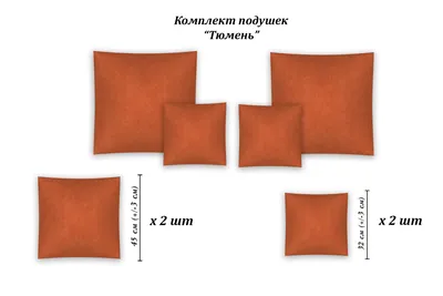 Подушки для дивана «Тюмень» | Купить диван