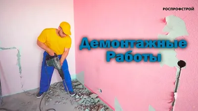 Демонтажные работы в СПб расценки - Атон