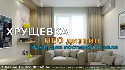 Секреты дизайна хрущевки: фото и советы для интерьера квартиры | Студия  дизайна «Design Service»