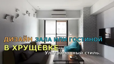 Зал в хрущевке: дизайн, фото реальные