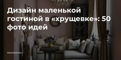 Кухня гостиная в хрущевке, дизайн фото | Houzz Россия