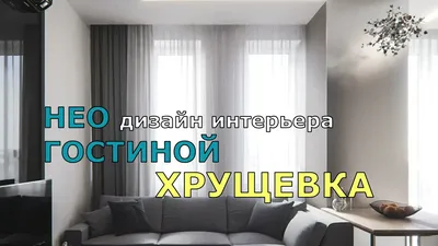 Идеи дизайна кухни совмещенной с гостиной в хрущевке - ремонт интерьера  кухни