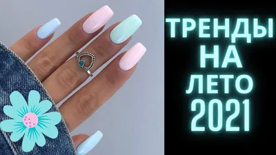 Дизайн ногтей 2021 | Маникюр на лето 2021 | Идеи дизайна фото - YouTube