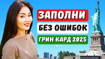 Лотерея ГРИН КАРД 2025. Новая инструкция как заполнить заявку на лотерею грин  карт 2025 Айя Балтабек - YouTube