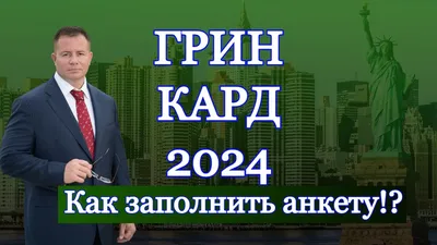 ГРИН КАРД 2024- ИНСТРУКЦИЯ, КАК ЗАПОЛНИТЬ АНКЕТУ УЧАСТНИКА! Адвокат Gary  Grant - YouTube