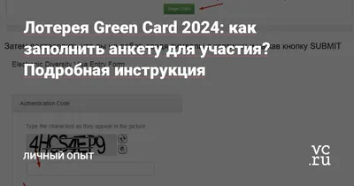 Лотерея Green Card 2024: как заполнить анкету для участия? Подробная  инструкция — Личный опыт на vc.ru