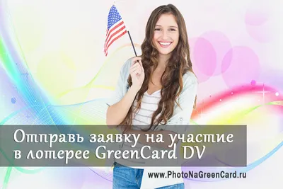 Как заполнить анкету на участие в Грин Кард Green Card 2024