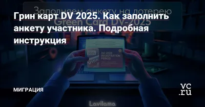 Заполнить анкету грин карта официальный сайт: как заполнить анкету для  участия? Подробная инструкция — Личный опыт на vc.ru — Геологический клуб