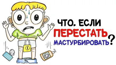 Помещение для мастурбации - реальность и необходимость! / anon / картинки,  гифки, прикольные комиксы, интересные статьи по теме.