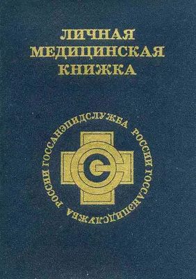 Купить медкнижку без прохождения врачей 📜 медкнижки с анализами в Москве  по лучшей цене без медосмотра