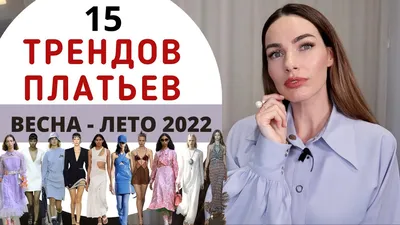 Модные платья 2024-2025 – тренды платьев, новинки платьев, модные принты и  фасоны платьев