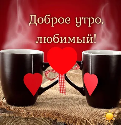 С добрым утром, любимый! — Скачайте на Davno.ru