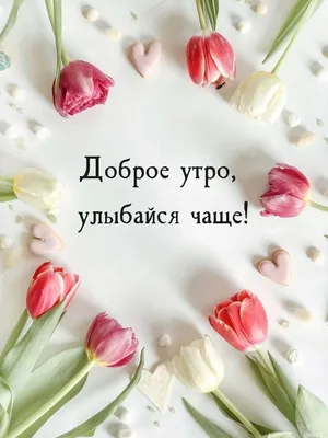 Красивые картинки \"Доброе весеннее утро!\"