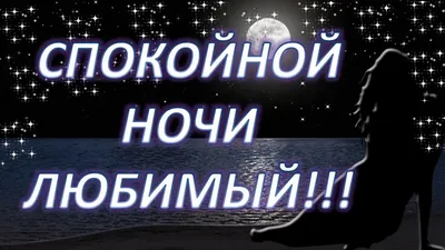 150 открыток с пожеланием Спокойной ночи для любимого