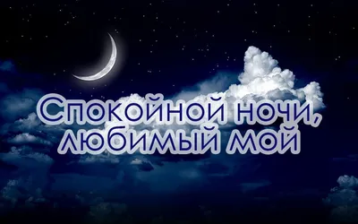 Спокойной ночи Любимый - YouTube