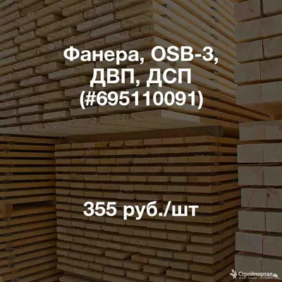 Купить плиты ДСП/ДВП в Нижнем Новгороде