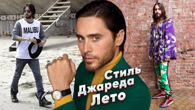 Джаред Лето не придет на Met Gala. Он боится не превзойти костюм кота | РБК  Life