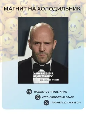 Ростовая фигура Джейсон Стэтхэм (Jason Statham) 645х1800 мм - купить по  выгодной цене | Магазин шаблонов Принт100