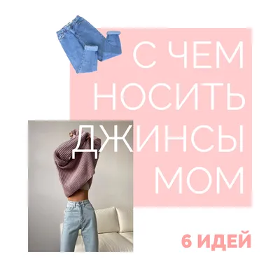 6 идей, с чем можно носить джинсы \"mom\"