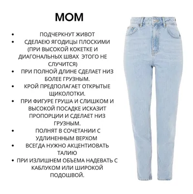 Джинсы MOM кому подходят и как выбрать чтобы выглядеть стильно | MIHI_STYLE  стилист Михайлова Анастасия | Дзен