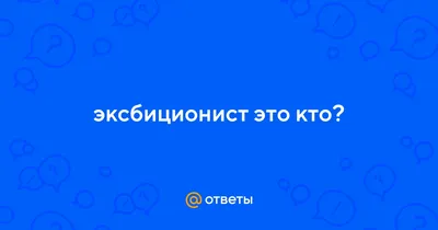 Эксбиционисты: истории из жизни, советы, новости, юмор и картинки — Все  посты, страница 23 | Пикабу